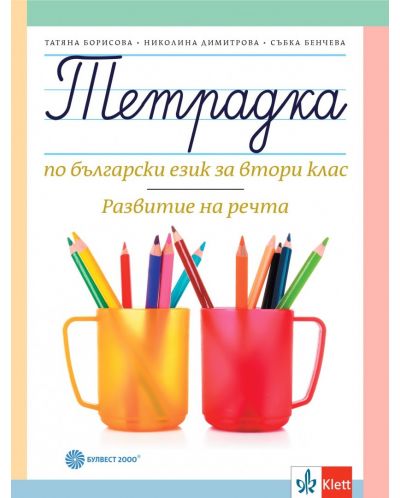 Тетрадка по български език за 2. клас: Развитие на речта. Учебна програма 2025/2026 - Татяна Борисова (Булвест)
