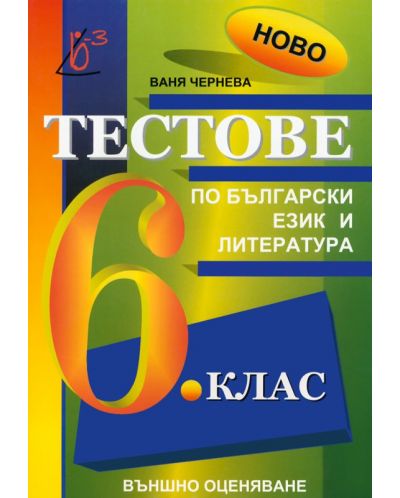 Тестове по български език и литература за външно оценяване - 6. клас - 1