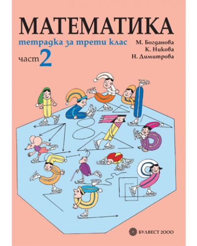 Математика - 3. клас (учебна тетрадка част 2) - 1