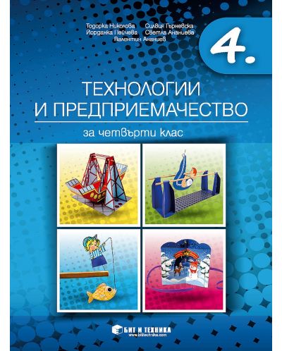 Технологии и предприемачество за 4. клас. Учебна програма 2025/2026 (Бит и техника)