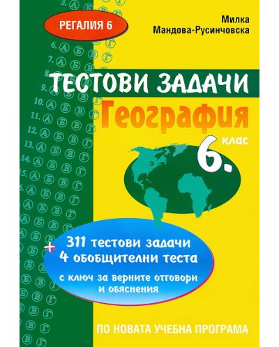 Тестови задачи по География - 6. клас