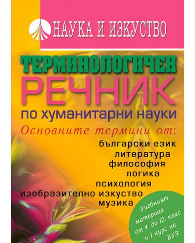 Терминологичен речник по хуманитарни науки
