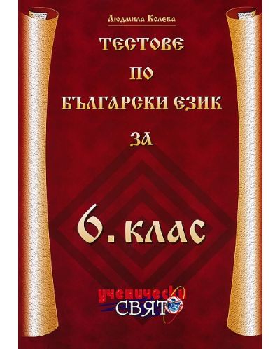 Тестове по български език за 6. клас
