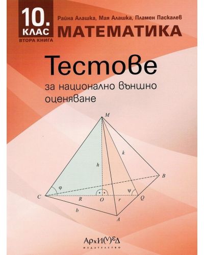 Тестове за национално външно оценяване по математика за 10. клас - книга 2. Учебна програма 2023/2024 (Архимед) - 1