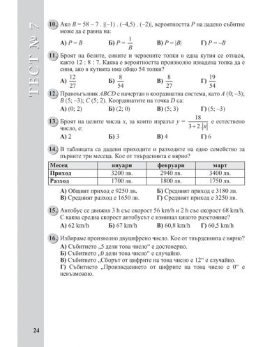 Тестове по математика за 6. клас. Ранна подготовка за национално външно оценяване. Учебна програма 2018/2019 (Просвета) - 5