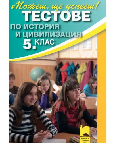 Тестове по история и цивилизация - 5. клас (външно оценяване)