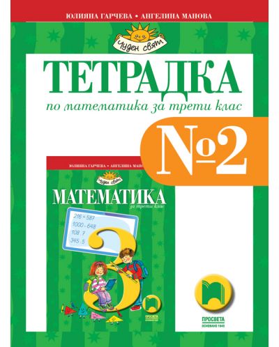 Тетрадка № 2 по математика за 3. клас: Чуден свят. Учебна програма 2025/2026 - Юлияна Гарчева (Просвета)