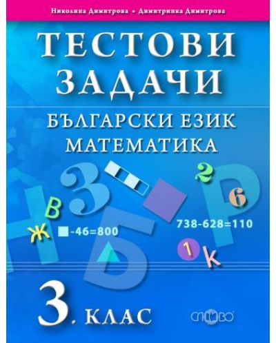 Тестови задачи: Български език и Математика - 3. клас - 1