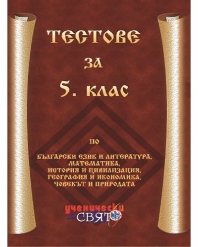 Тестове по български език и литература, математика, история и цивилизация, география и икономика, човекът и природата - 5. клас - 1