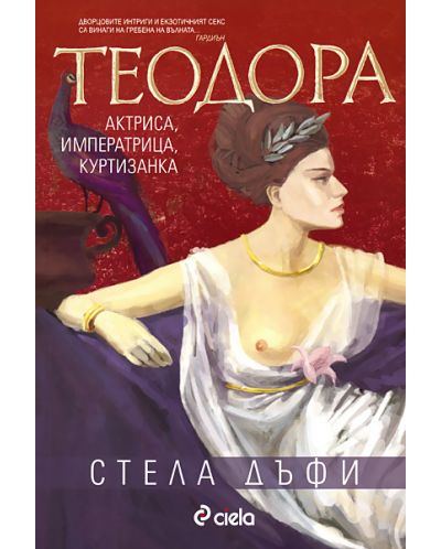 Теодора: актриса, императрица, куртизанка - 1