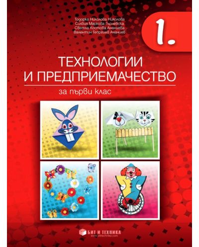 Технологии и предприемачество за 1. клас. Учебна програма 2025/2026 г. (Бит и техника)