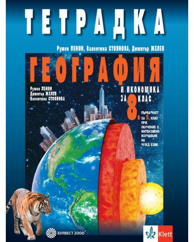 Тетрадка по география и икономика за 8. клас: Първа част в 9. клас при обучение с интензивно изучаване на чужд език. Учебна програма 2023 (Булвест-2000)