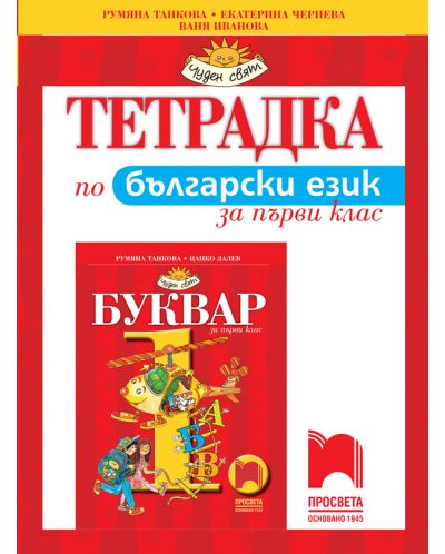 Тетрадка по български език за 1. клас: Чуден свят. Учебна програма 2025/2026 - Румяна Танкова (Просвета)