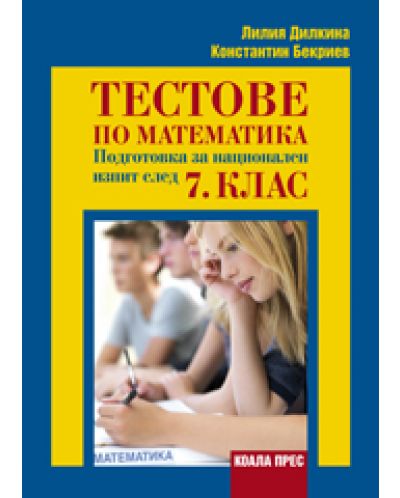 Тестове по математика – Подготовка за национален изпит след 7. клас - 1