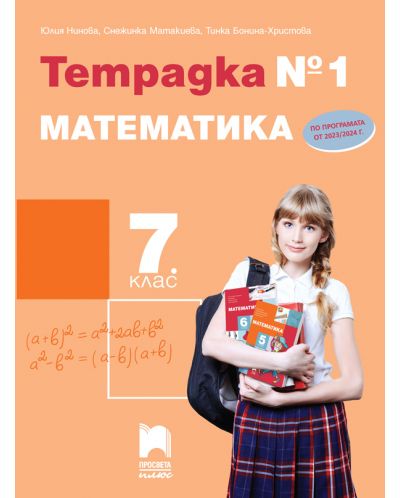 Тетрадка №1 по математика за 7. клас. Учебна програма 2023/2024 (Просвета Плюс) - Юлия Нинова - 1