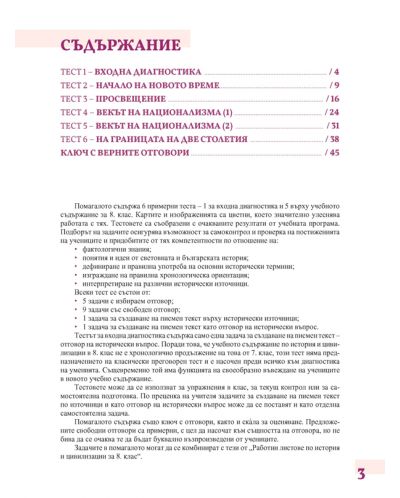 Тестове по история и цивилизации за 8. клас. Учебна програма 2024/2025 - М. Босева (Просвета) - 2