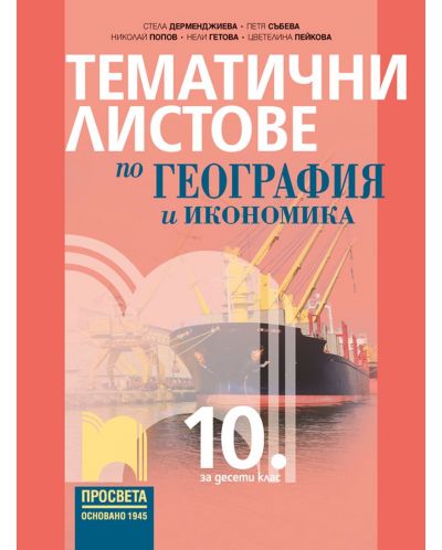 Тематични листове по география и икономика за 10. клас. Учебна програма 2023 - Стела Дерменджиева (Просвета)