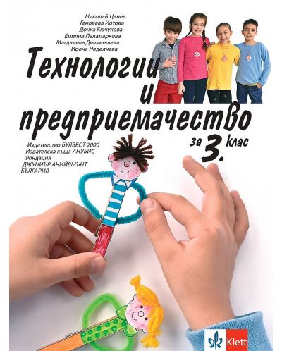 Технологии и предприемачество за 3. клас. Учебна програма 2025/2026 - Николай Цанев (Булвест)