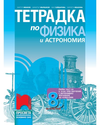 Тетрадка по физика и астрономия за 8. клас. Учебна програма 2018/2019 - Виктор Иванов (Просвета) - 1