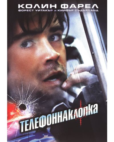 Телефонна клопка (DVD) - 1