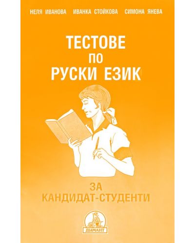 Тестове по руски език за кандидат-студенти - 1