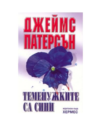 Теменужките са сини