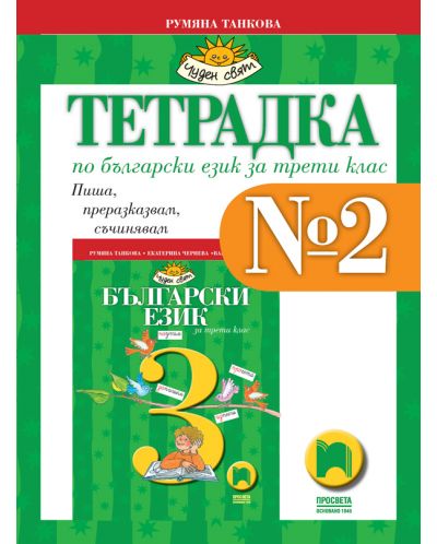 Тетрадка № 2 по български език за 3. клас: Чуден свят. Учебна програма 2025/2026 - Румяна Танкова (Просвета)