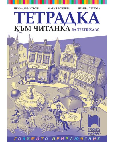 Тетрадка към читанка за 3. клас: Голямото приключение. Учебна програма 2025/2026 - Пенка Димитрова (Просвета Плюс)