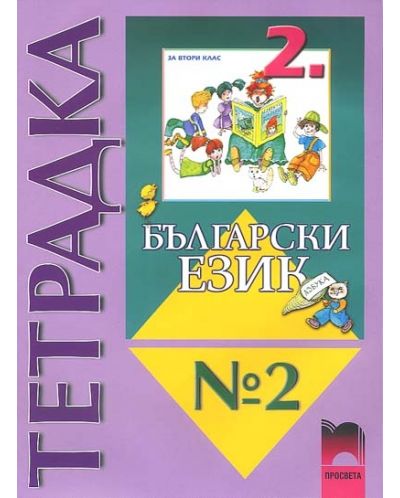 Български език  - 2. клас (тетрадка № 2) - 1