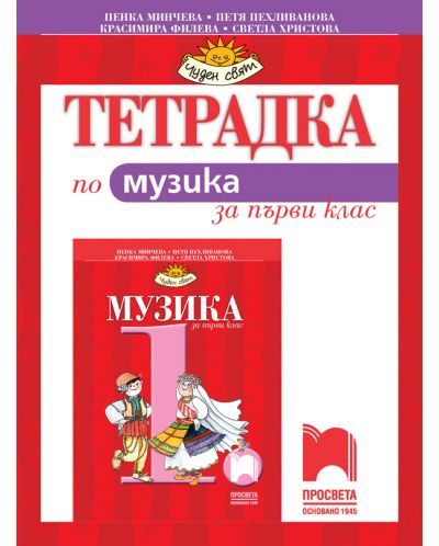 Тетрадка по музика за 1. клас: Чуден свят. Учебна програма 2025/2026 - Пенка Минчева (Просвета)