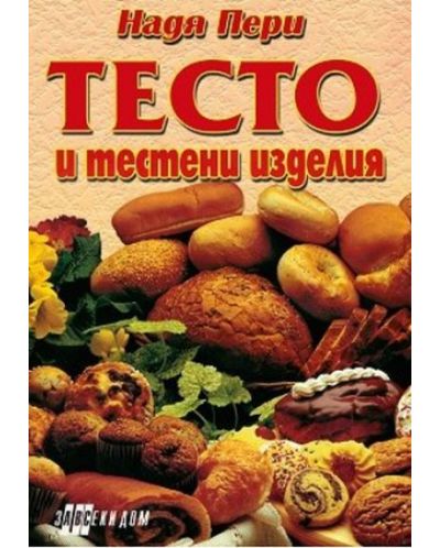 Тесто и тестени изделия