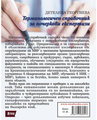 Терминологичен справочник за почеркови експертизи - 2