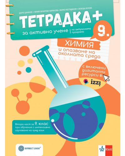 Тетрадка Плюс за активно учене по химия и опазване на околната среда за 9. клас: Втора част за 9. клас при обучение с интензивно изучаване на чужд език. Учебна програма 2024/2025 - Данчо Даналев (Булвест) - 1