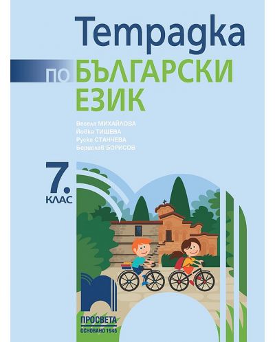 Тетрадка по български език за 7. клас. Учебна програма 2025/2026 (Просвета)