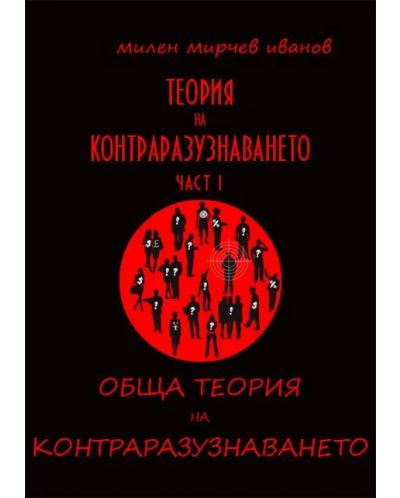 Теория на контраразузнаването - част I: Обща теория на контраразузнаването (Е-книга) - 1