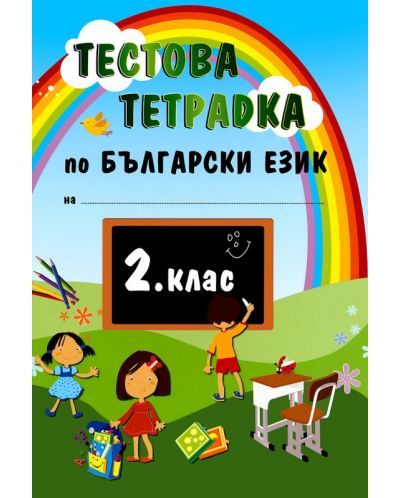 Тестова тетрадка по български език - 2. клас - 1