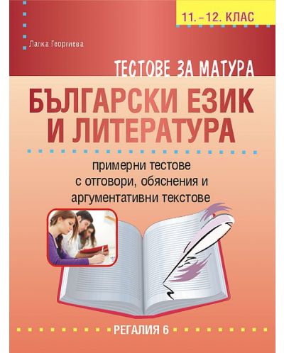 Тестове за матура по български език и литература за 11. и 12. клас. Учебна програма 2023/2024 (Регалия) - 1