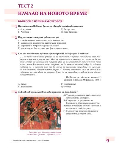 Тестове по история и цивилизации за 8. клас. Учебна програма 2024/2025 - М. Босева (Просвета) - 3