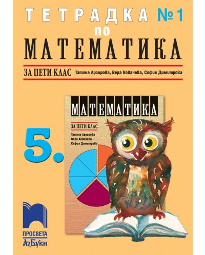 Тетрадка по математика № 1 за 5. клас. Учебна програма 2025/2026 (Просвета АзБуки)