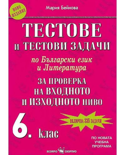Тестове и тестови задачи по български език и литература за проверка на входно и изходно ниво за 6. клас (Скорпио)