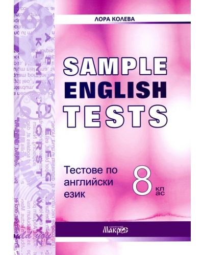 Тестове по английски език - 8. клас - 1