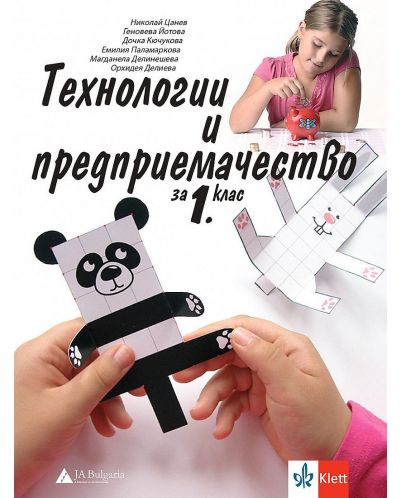 Технологии и предприемачество за 1. клас. Учебна програма 2025/2026 (Анубис - Булвест)