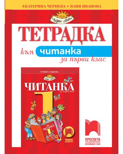 Тетрадка към читанка за 1. клас: Чуден свят. Учебна програма 2025/2026 - Румяна Танкова (Просвета)