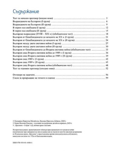 Тестове по история и цивилизации за 7. клас. Учебна програма 2024/2025 (Просвета) - 2