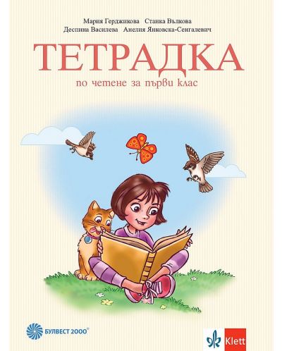 Тетрадка по четене за 1. клас. Учебна програма 2025/2026 (Булвест)