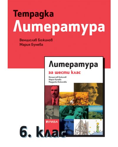 Тетрадка по литература за 6. клас. Учебна програма 2025/2026 - Венцислав Божинов (Рива)