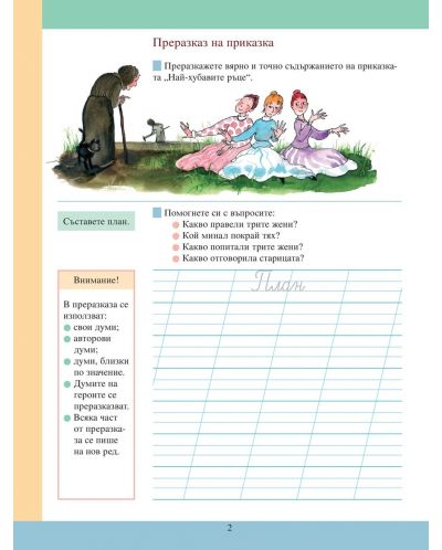 Тетрадка №2 по български език за ученици от втори клас, живеещи в чужбина. Развитие на речта - 4