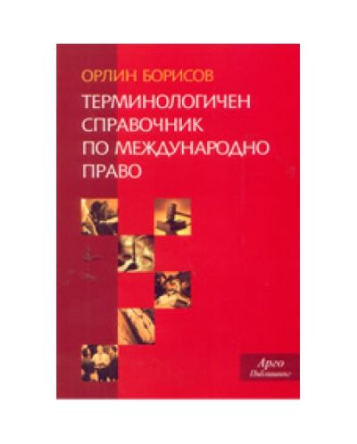Терминологичен справочник по международно право