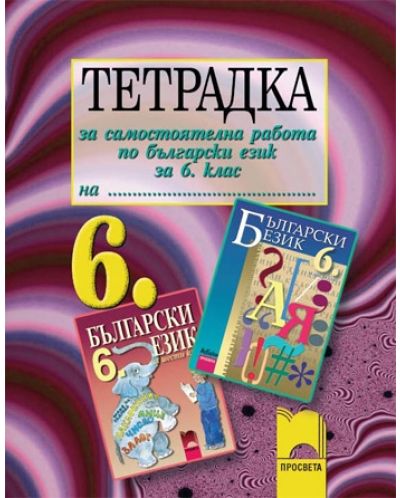 Български език - 6. клас (тетрадка за самостоятелна работа) - 1
