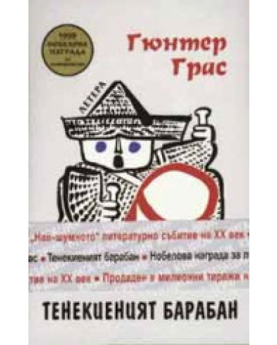 Тенекиеният барабан